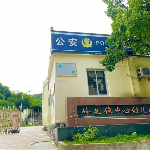 岭北镇中心幼儿园2021年秋季新生招生公告