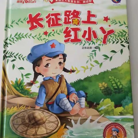 长征路上红小丫