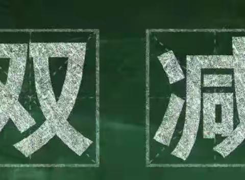 【附小集团·东关学校】立足“双减”精耕细“作”———六年级课后特色作业展