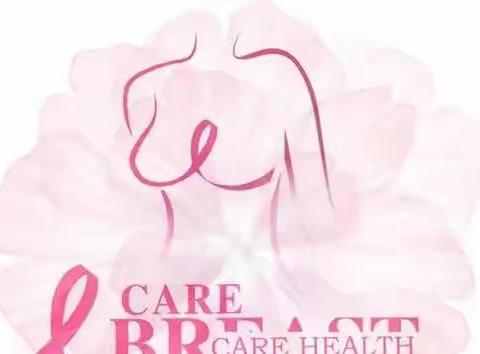 爱护乳腺，为爱勇敢