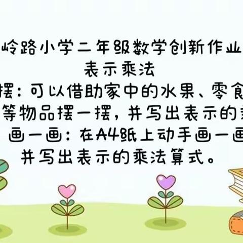 “居家学习结硕果、云端作业展风采”———南岭路小学二年级数学创新作业展示