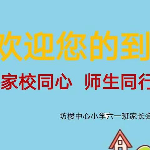 “家校共育，共赢灿烂明天”——坊楼中心小学六年级家长会