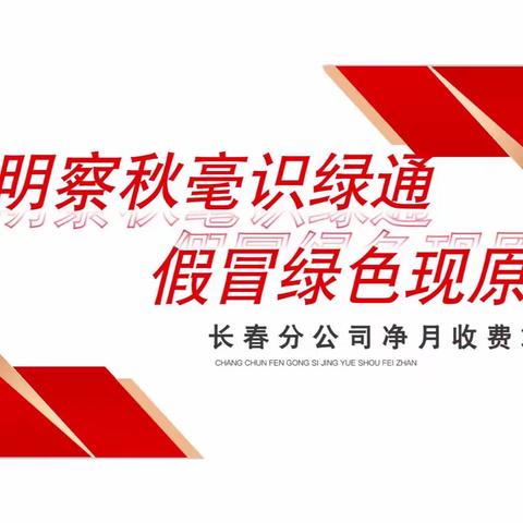 【长春分公司】明察秋毫识绿通 假冒绿色现原型