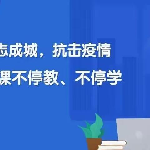 “疫情当前守初心，线上教学展风采”——集宁区泉山路小学线上教学纪实