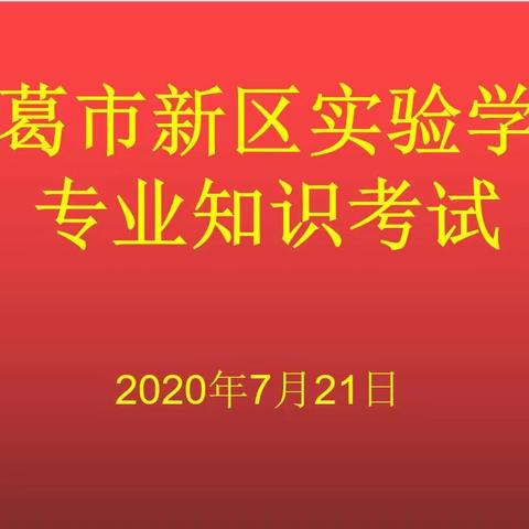 课标学习热情高 暑期练兵见真功