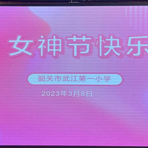 万物复苏春风暖，巾帼逐梦绽芳华——韶关市武江第一小学庆祝“三八”妇女节系列活动