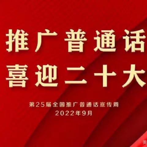 推广普通话，铸牢中华民族共同体意识---西城子完全小学推普周活动纪实