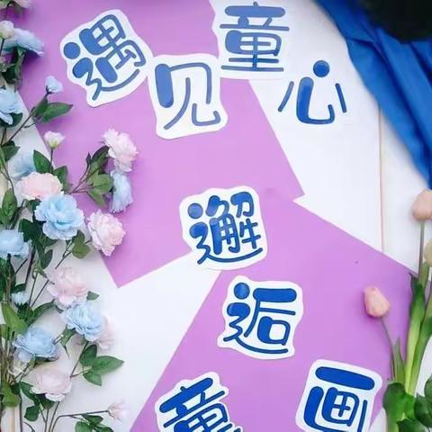 不负春日好时光，优秀作品展风采——濮阳经济技术开发区实验学校优秀作品展示      （一年级3班）