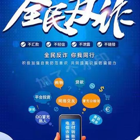 反诈防骗，拒绝诱惑——琼江小学致广大师生和家长的  “反诈倡议书”