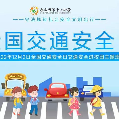 抗疫学习在家中，交通安全不放松——永城市第十一小学“全国交通安全日”主题班会纪实