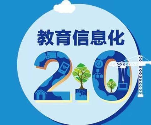 借信息技术之力 助推课堂之改革——阴田乡寄宿制小学信息技术2.0工程阶段性汇报