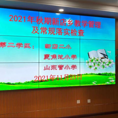 立足常规检查，落实“双减”政策——2021年秋期新店乡第二学区教学管理及常规落实检查