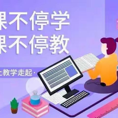 线上教学齐奋进，共“课”时艰向未来——实验小学西校区一教组