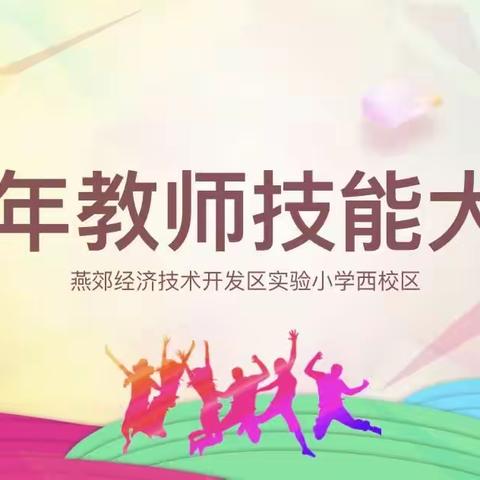 翰墨舞流年  杏坛展芳华——实验小学西校区青年教师技能大赛语文学科纪实