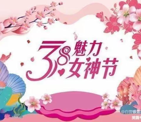 中央洞童星幼儿园“3.8妇女节”美篇