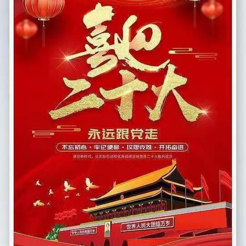 我爱你——中国！张店第六小学“喜迎国庆，二十大”主题爱过教育活动  ！