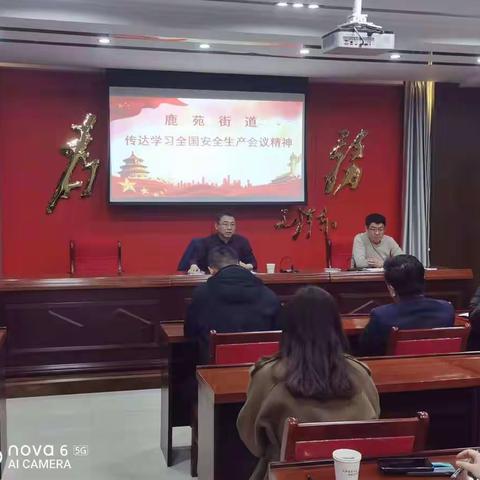 鹿苑街道学习全国安全生产电视电话会议精神并召开清明假期安全防范工作部署会