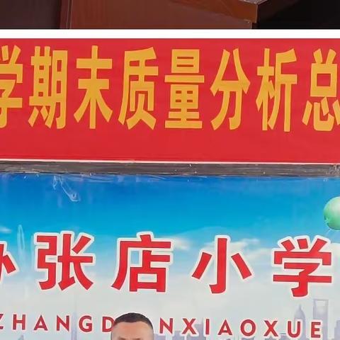 “反思积经验，分析促提升”——青菏办张店小学期末检测质量分析会