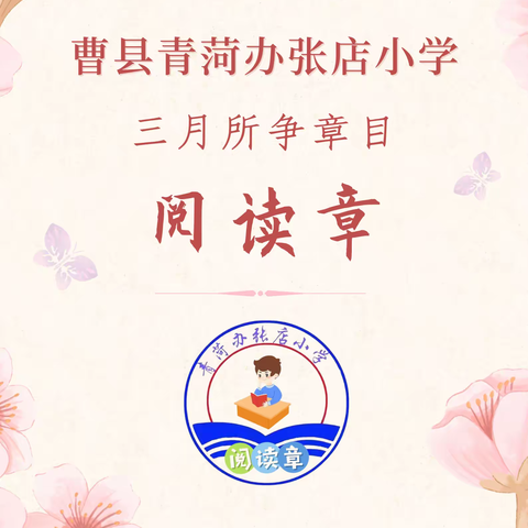 “学习二十大·书香伴成长”——曹县青菏办张店小学“阅读章”争章启动仪式