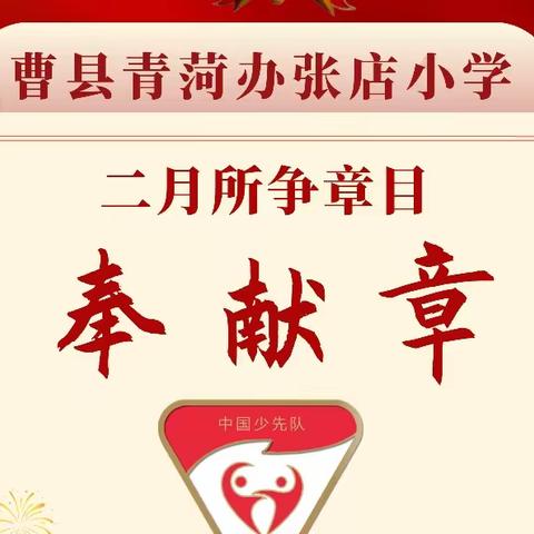 “雷锋精神代代传”——曹县青菏办张店小学雷锋月争夺“奉献章”活动纪实