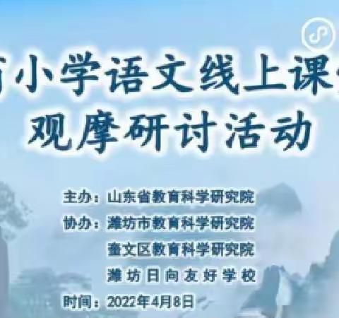 “线上教研促成长·静待春暖花开放”——曹县青菏办张店小学参加山东省语文线上课堂教学观摩研讨活动纪实