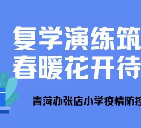 “复学演练筑防线·春暖花开待生归”——曹县青菏办张店小学疫情防控演练纪实