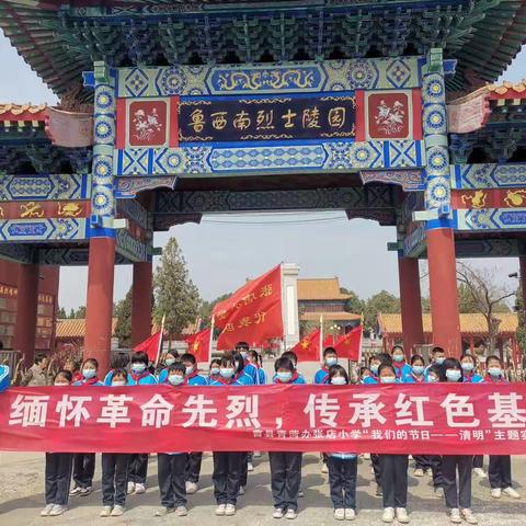 “缅怀革命先烈·传承红色基因”曹县青菏办张店小学—我们的节日—清明节主题实践活动。