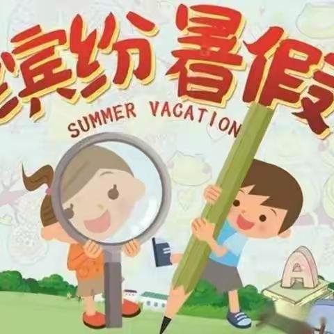 【南一二年四班暑假作业展】清凉夏日，快乐暑假