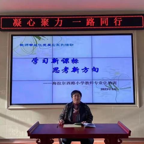 课标学习助成长  以考促教明方向—回民区海拉尔西路小学教师专业发展培训之新课标学习篇