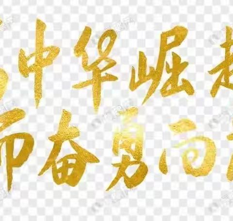 春风得意马蹄疾，一日看尽长安花——晨阳学校21级六年级期中综合表彰