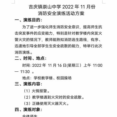 崇山中学开展消防安全应急演练活动