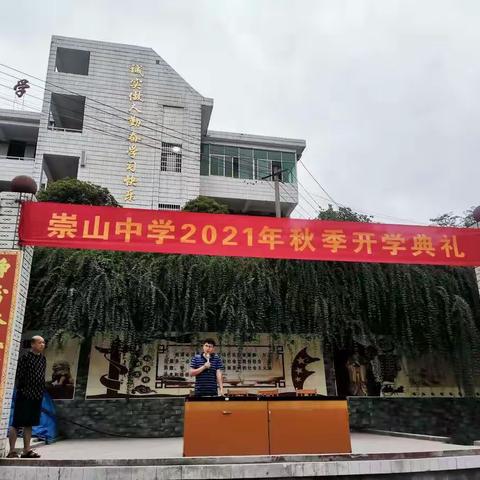 崇山中学举行2021秋季开学典礼