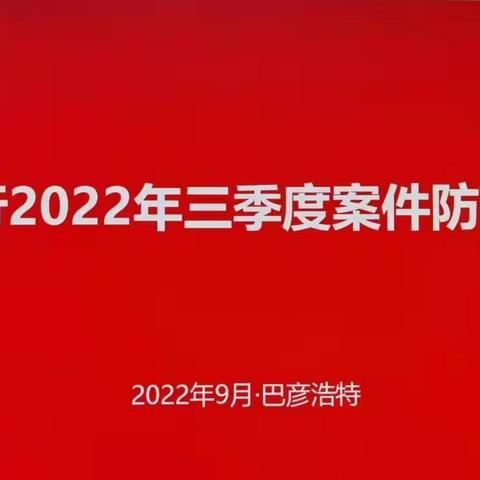 阿盟分行组织召开2022年三季度案件防范分析会