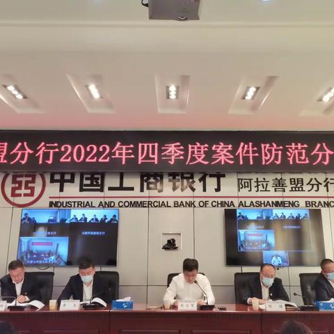 阿盟分行2022年四季度案件防范分析会