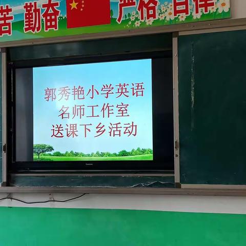 同课异构，各展风采     ——郭秀艳小学英语名师工作室送课下乡活动