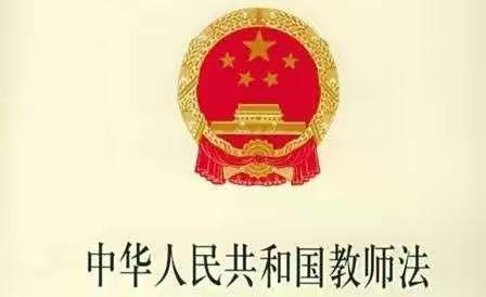 学习《中华人民共和国教师法》，做更懂法的教师！