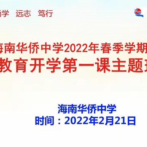 海南华侨中学开展“安全第一课”主题班会活动