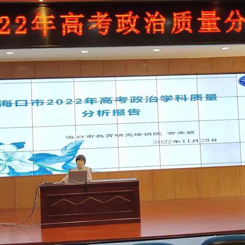 把握方向，精准备考——海口市研训院召开2022年高考政治学科质量分析培训活动