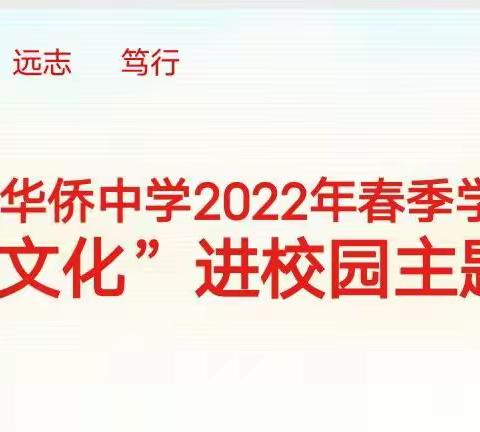 海南华侨中学召开“清廉文化进校园”主题班会活动