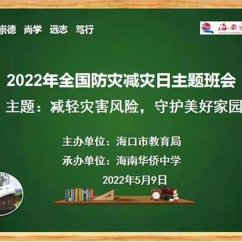 减轻灾害风险 守护美好家园——海南华侨中学开展2022年防灾减灾日系列主题活动