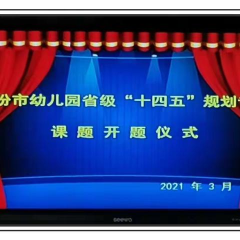 课题报告细论证      专家引领促成长——临汾市幼儿园省级“十四五”规划幼教专项课题开题仪式