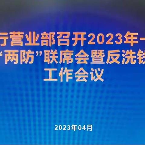 省分行营业部：召开2023年一季度“两防”联席会暨反洗钱工作会议