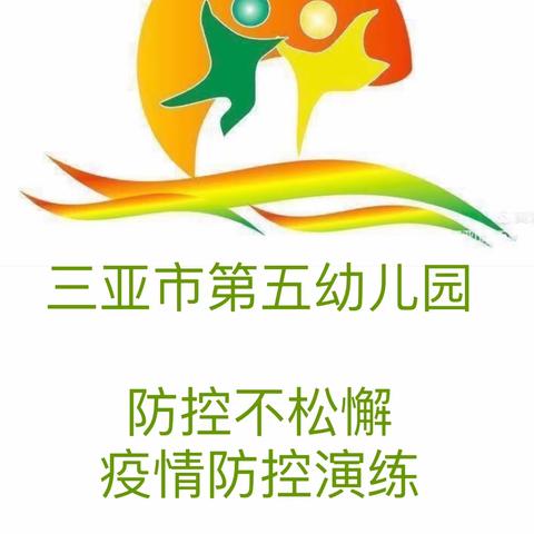 防疫演练筑防线，静等花开复学时——三亚市第五幼儿园新型冠状肺炎疫情防控演练