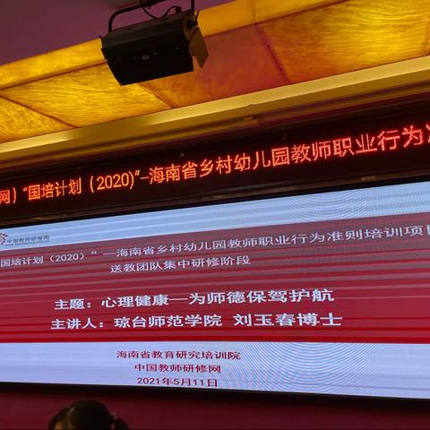 坚持提升，不忘初心———“国培计划（2020）”海南省乡村幼儿园教师职业行为准则培训项目 （第四组）