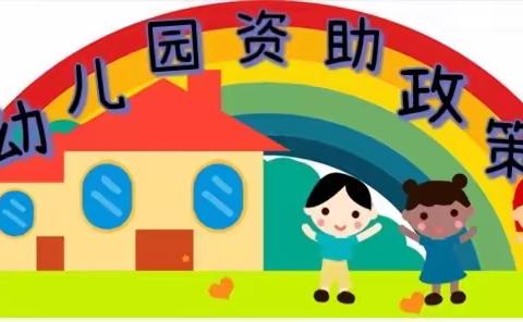 培才幼儿园2023年春季“幼儿园资助政策”会议