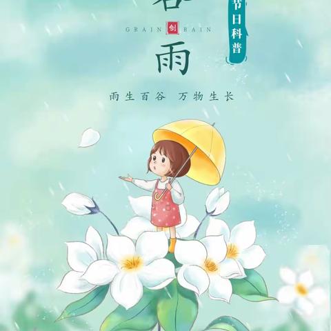 周口市文昌中学附属幼儿园——二十四节气之“谷雨”，吃春喝茶走谷雨