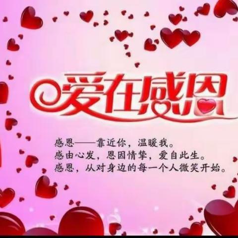 学会感恩，与爱同行”东苑实验幼儿园感恩