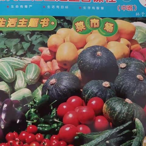 自然心教育爱第一主题ー菜市场