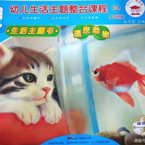 《顽皮的动物》致家长的一封信