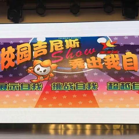 校园吉尼斯  炫出极限色彩